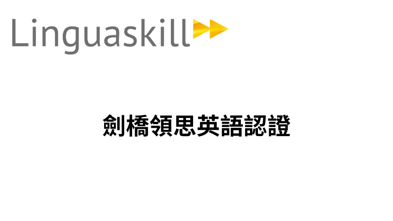 Linguaskill領思英語認證