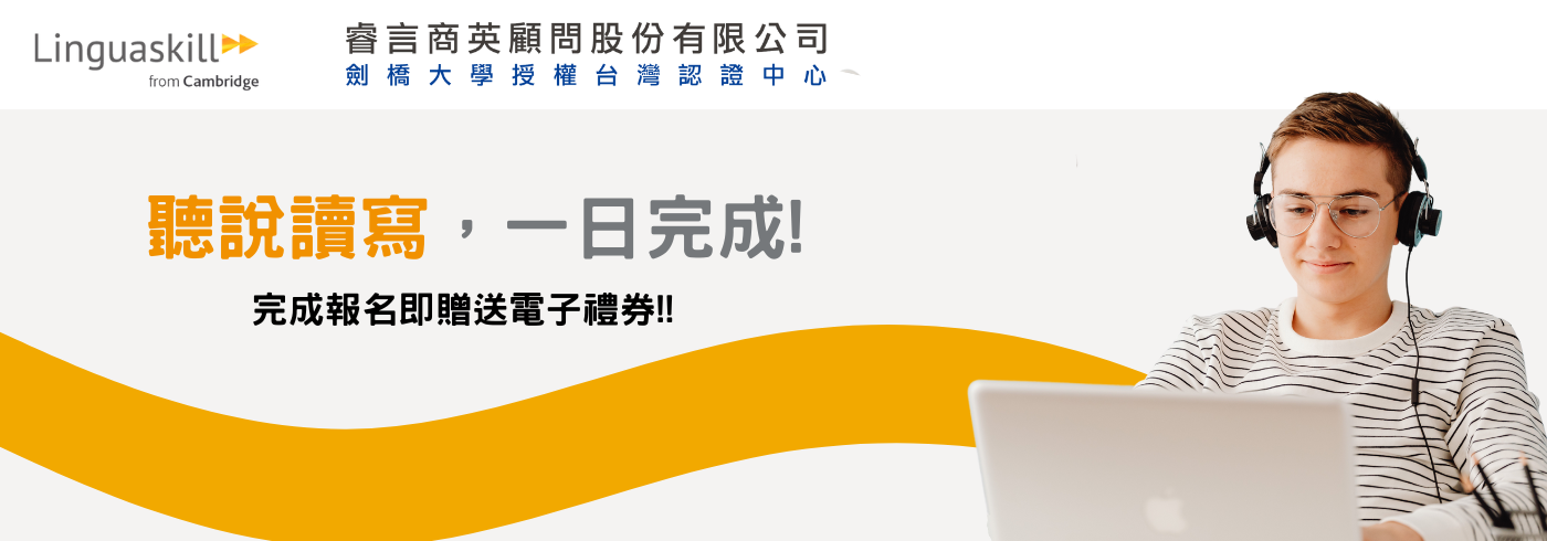 領思聽讀、口說、寫作一日考